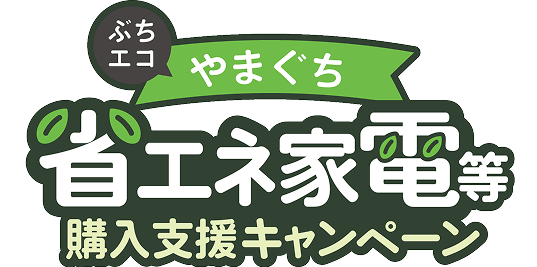 『ぶちエコやまぐち省エネ家電等購入支援キャンペーン』のご案内